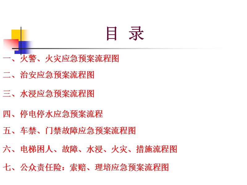 物业管理公司应急预案流程图.ppt_第2页