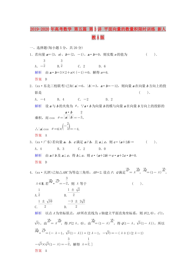 2019-2020年高考数学 第五篇 第3讲 平面向量的数量积限时训练 新人教A版.doc_第1页