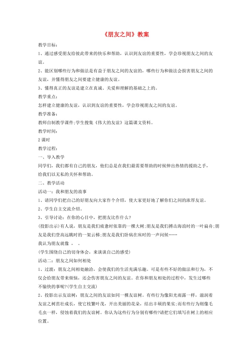 六年级品德与社会下册 第一单元 你我同行 2 朋友之间教案3 新人教版.doc_第1页