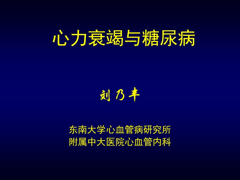 心力衰竭与糖尿病.ppt_第1页