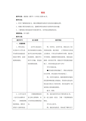 2019六年級數(shù)學上冊 第5單元 百分數(shù)的應用（稅收）教案1 冀教版.doc