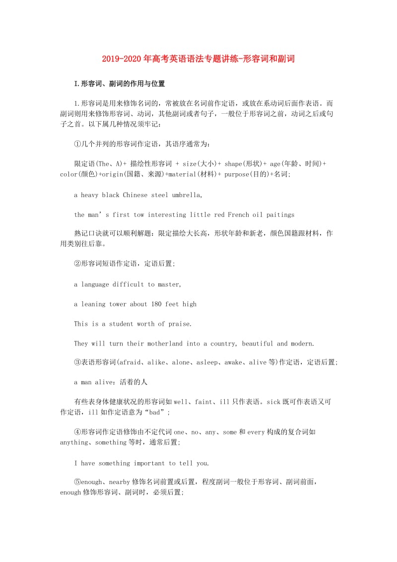 2019-2020年高考英语语法专题讲练-形容词和副词.doc_第1页