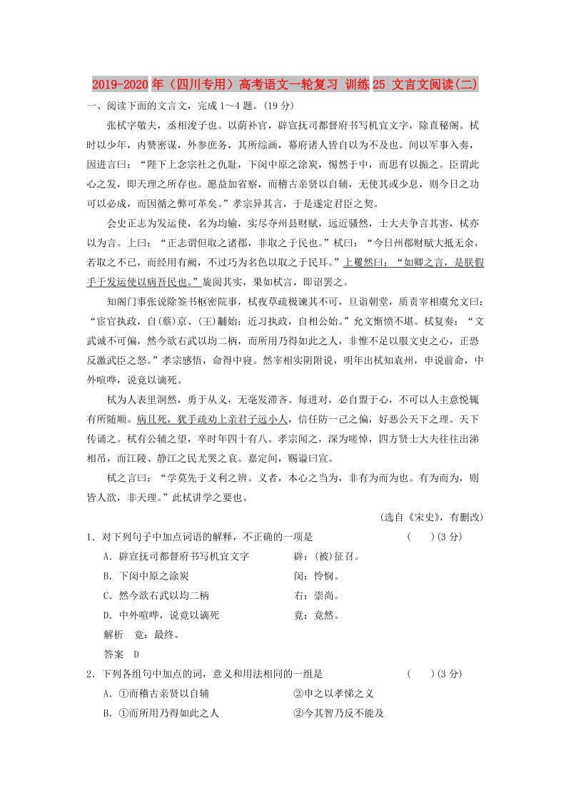 2019-2020年（四川专用）高考语文一轮复习 训练25 文言文阅读(二).doc_第1页