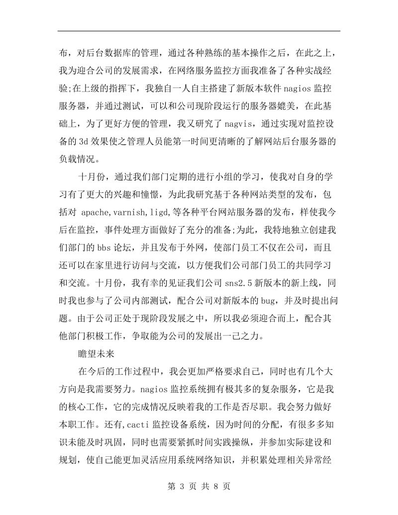 网络维修技术师试用期转正工作总结.doc_第3页