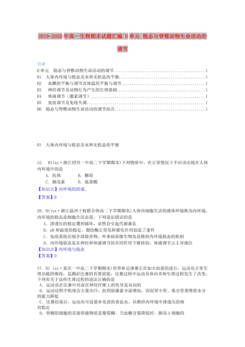 2019-2020年高一生物期末试题汇编 H单元 稳态与脊椎动物生命活动的调节.doc_第1页