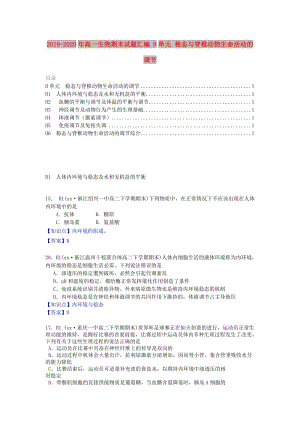 2019-2020年高一生物期末試題匯編 H單元 穩(wěn)態(tài)與脊椎動物生命活動的調節(jié).doc