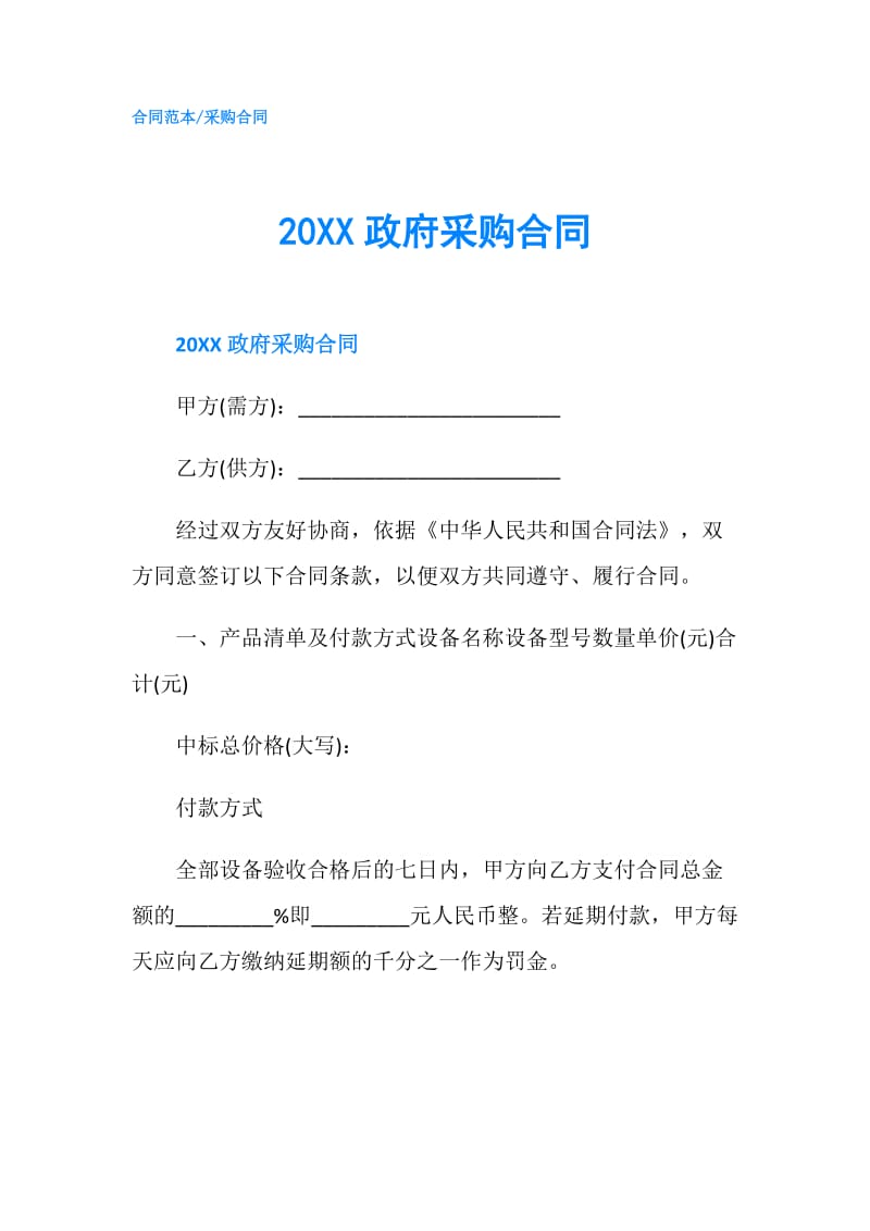 20XX采购合同.doc_第1页