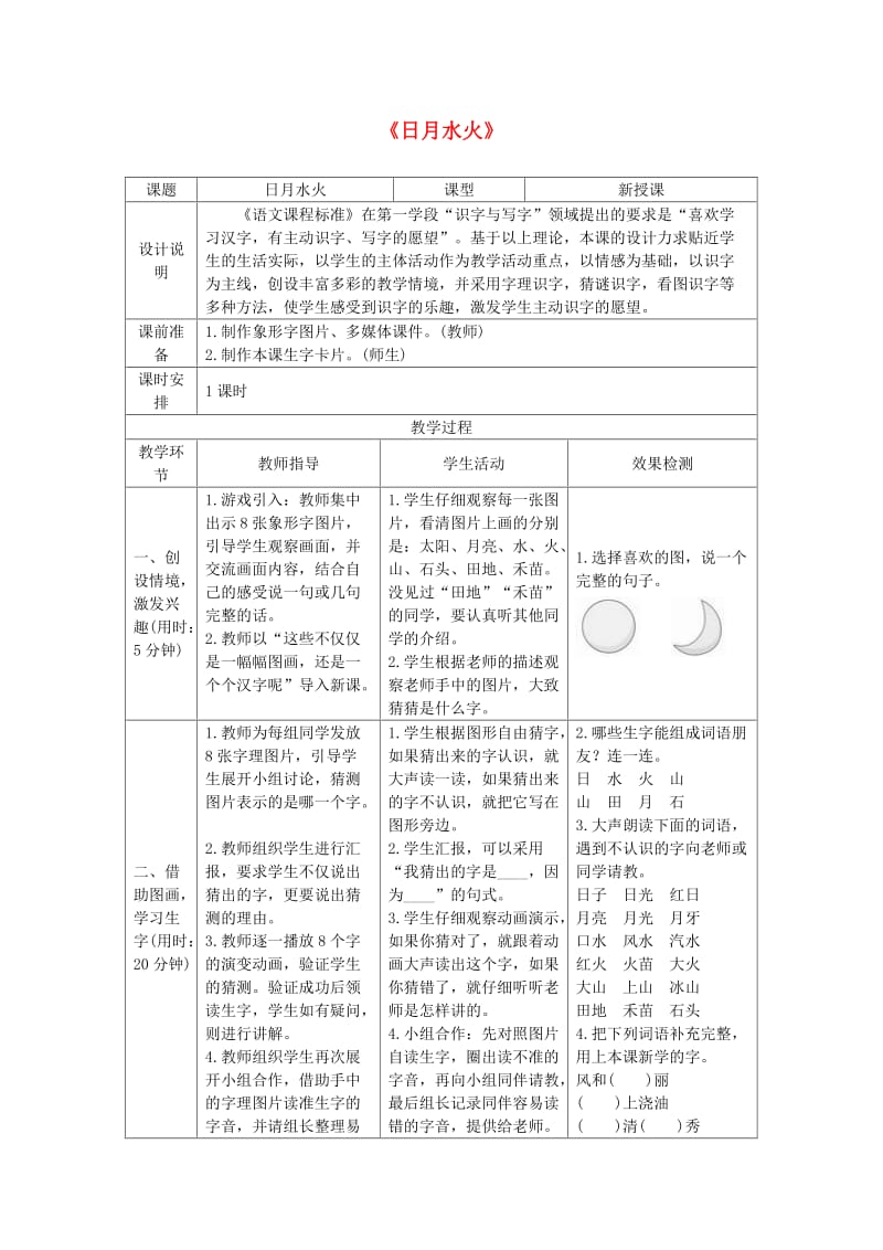 2019一年级语文上册 识字（一）4《日月水火》导学案 新人教版.doc_第1页