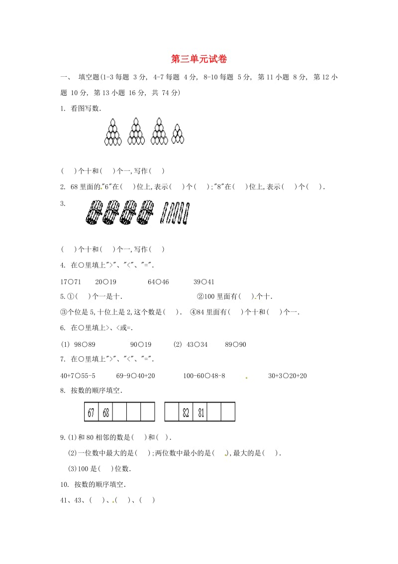 2019春一年级数学下册 第三单元 100以内的数及其加减法综合测试卷 沪教版.doc_第1页