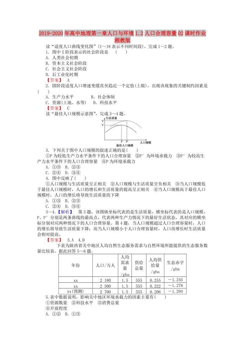 2019-2020年高中地理第一章人口与环境1.2人口合理容量02课时作业湘教版.doc_第1页