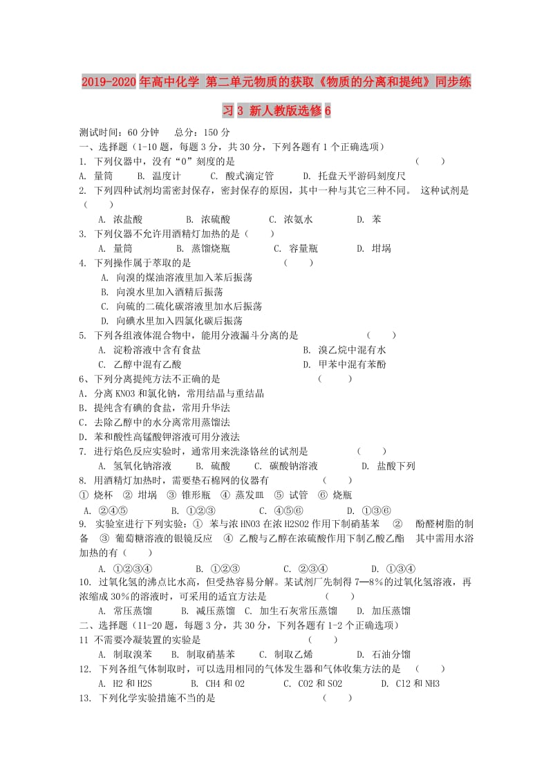 2019-2020年高中化学 第二单元物质的获取《物质的分离和提纯》同步练习3 新人教版选修6.doc_第1页