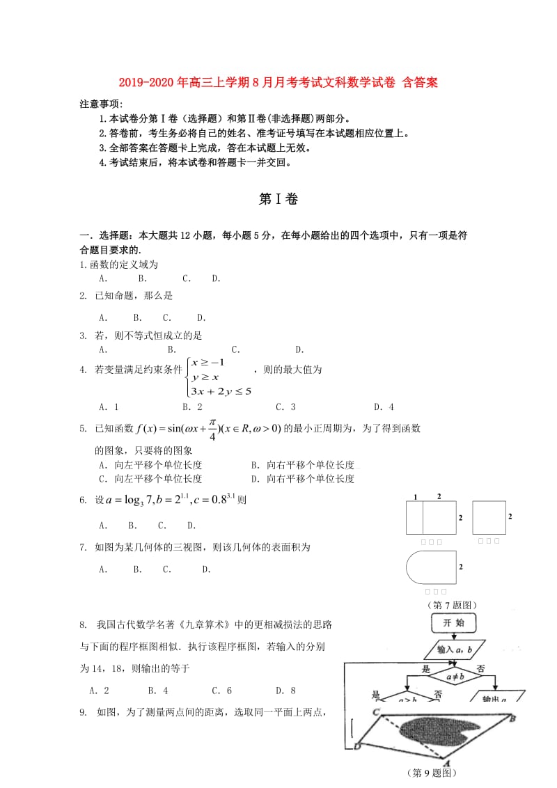 2019-2020年高三上学期8月月考考试文科数学试卷 含答案.doc_第1页