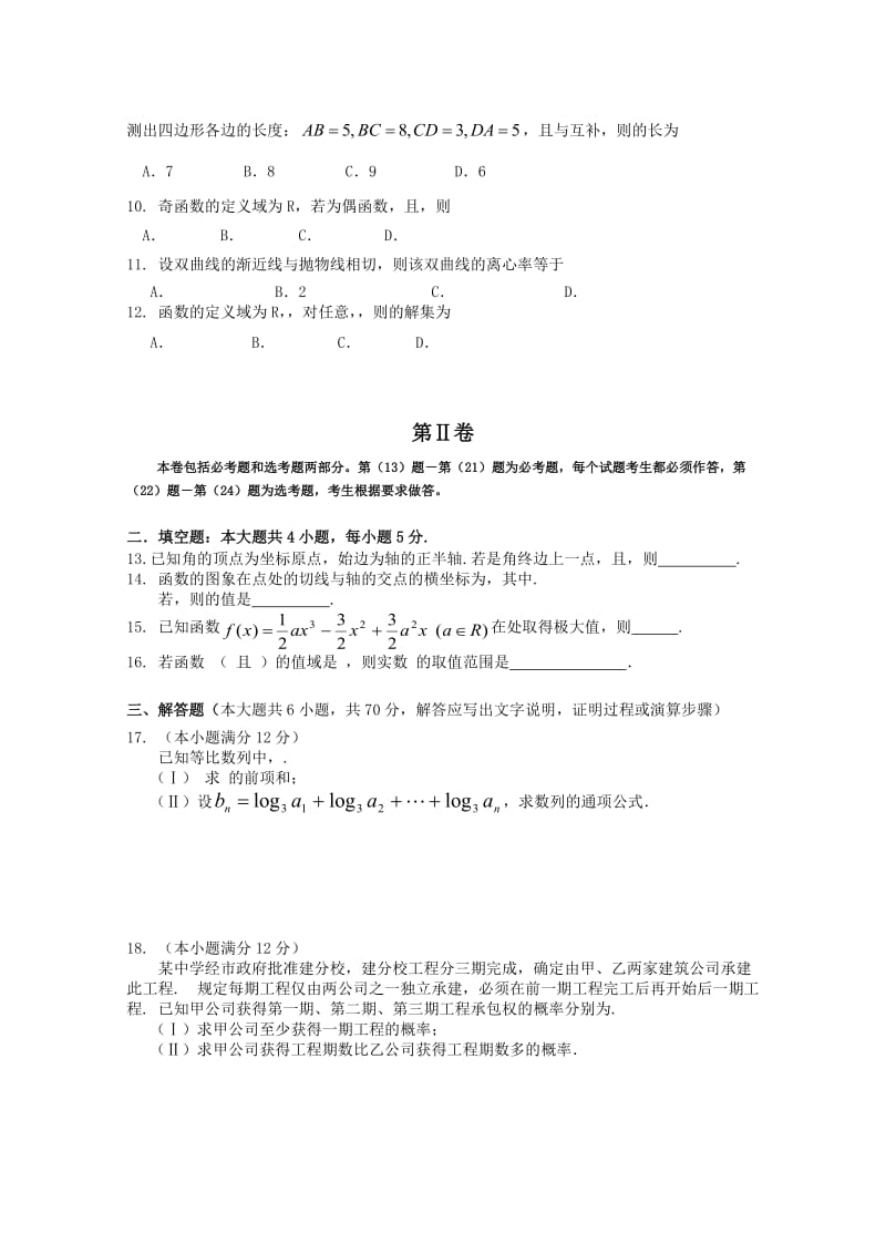 2019-2020年高三上学期8月月考考试文科数学试卷 含答案.doc_第2页