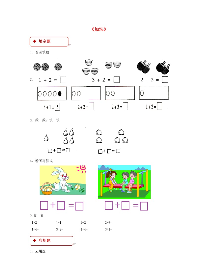 一年级数学上册31～5的认识和加减法3.5加法一课一练新人教版.doc_第1页