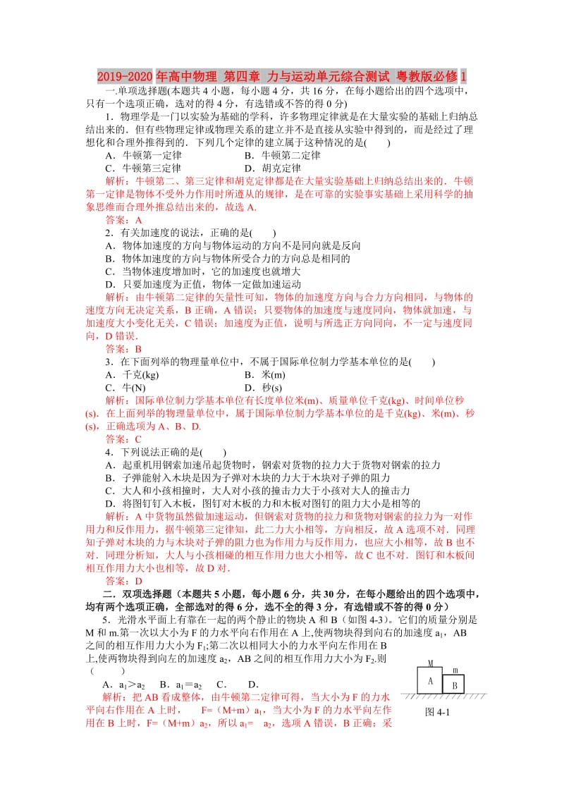 2019-2020年高中物理 第四章 力与运动单元综合测试 粤教版必修1.doc_第1页