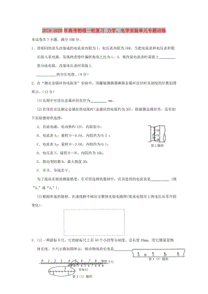 2019-2020年高考物理一輪復(fù)習 力學、電學實驗單元專題訓練.doc