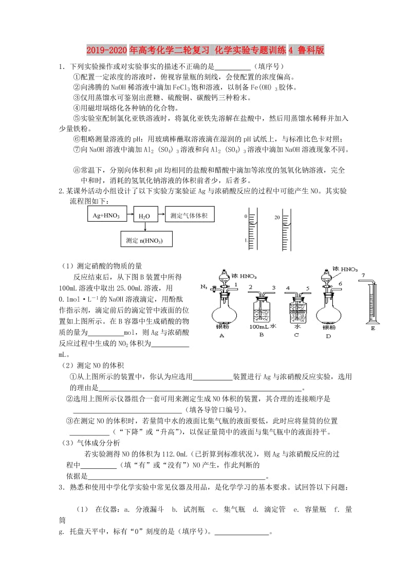 2019-2020年高考化学二轮复习 化学实验专题训练4 鲁科版.doc_第1页