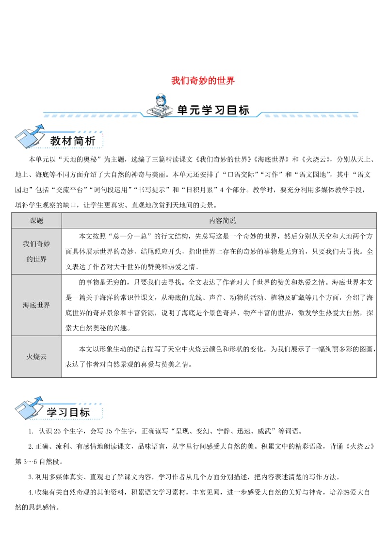 2019三年级语文下册第七单元22我们的奇妙世界教案新人教版.doc_第1页