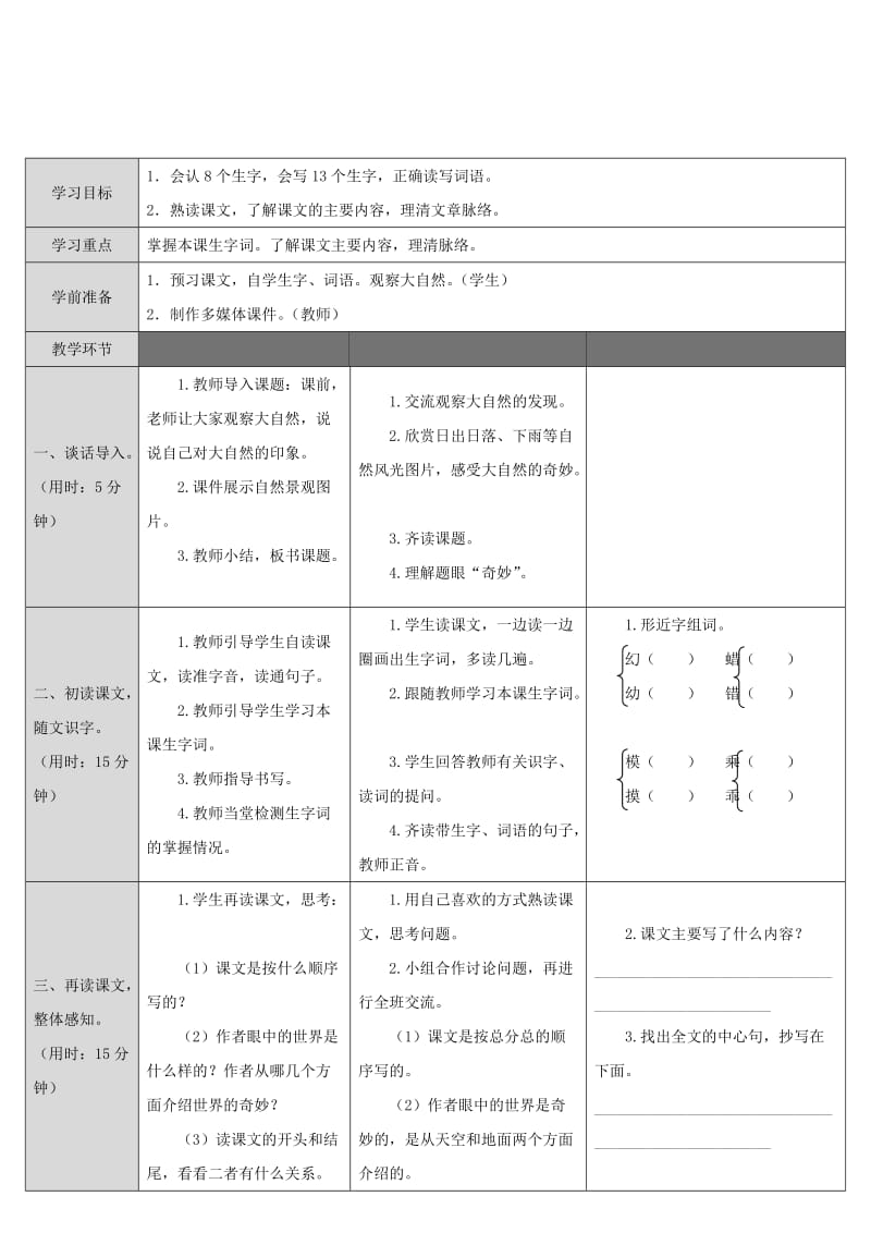 2019三年级语文下册第七单元22我们的奇妙世界教案新人教版.doc_第3页