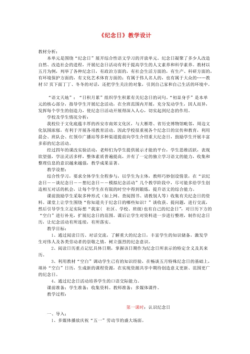 四年级语文下册第七单元纪念日教案1北师大版.doc_第1页