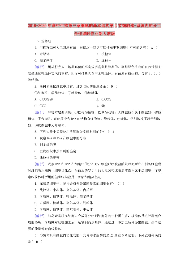 2019-2020年高中生物第三章细胞的基本结构第2节细胞器-系统内的分工合作课时作业新人教版.doc_第1页