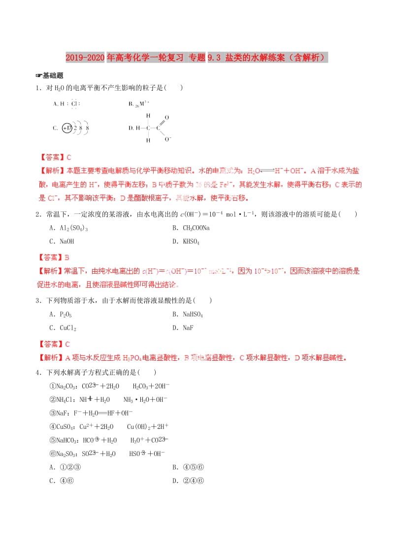 2019-2020年高考化学一轮复习 专题9.3 盐类的水解练案（含解析）.doc_第1页