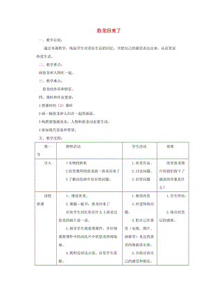 二年級美術(shù)上冊 第4課 恐龍回來了教案 嶺南版.doc