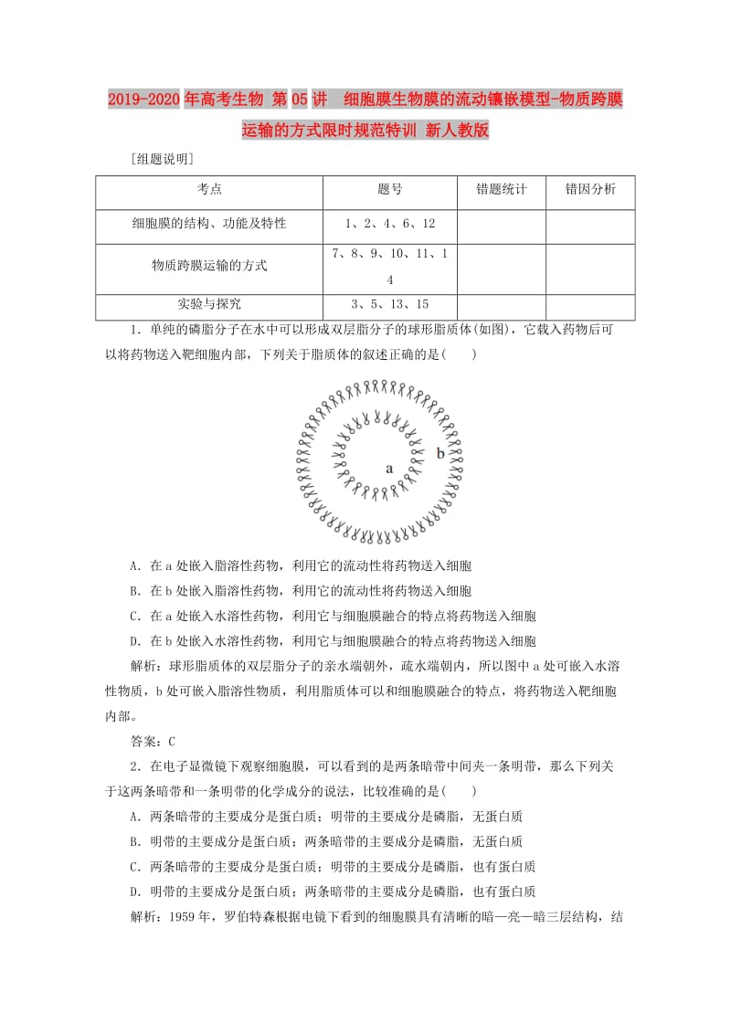 2019-2020年高考生物 第05讲 细胞膜生物膜的流动镶嵌模型-物质跨膜运输的方式限时规范特训 新人教版.doc_第1页