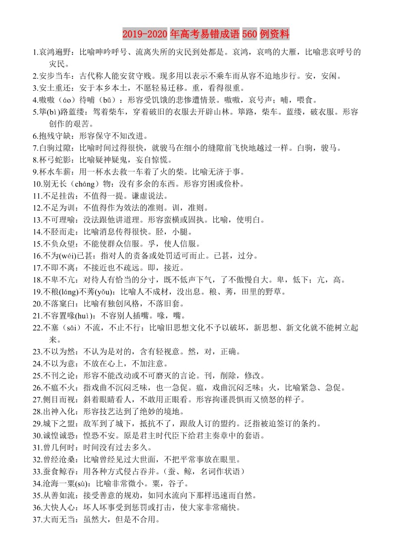 2019-2020年高考易错成语560例资料.doc_第1页