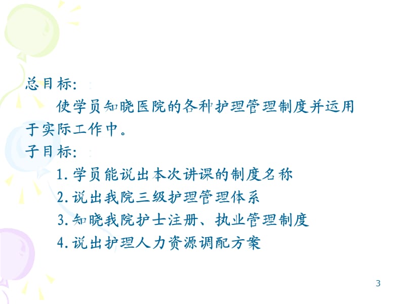 护理管理制度培训 .ppt_第3页