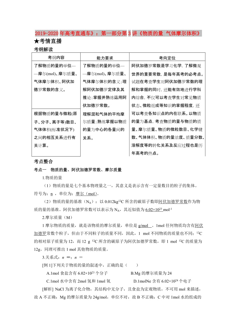 2019-2020年高考直通车》：第一部分第3讲《物质的量 气体摩尔体积》.doc_第1页