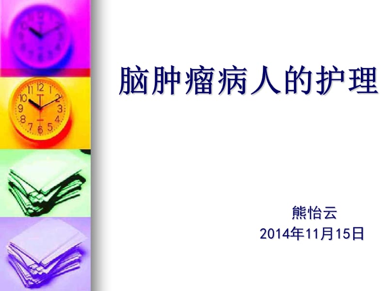 脑肿瘤病人的护理课件.ppt_第1页