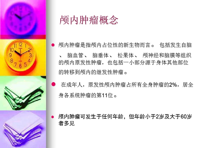 脑肿瘤病人的护理课件.ppt_第3页