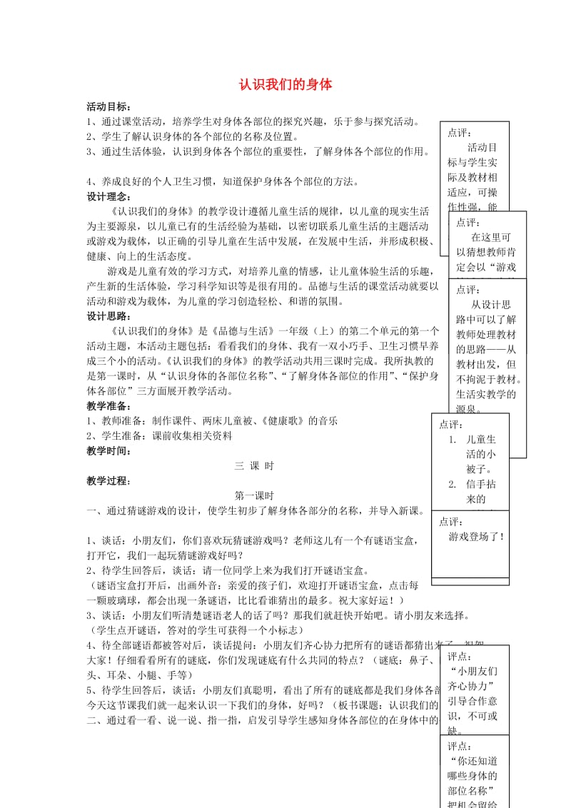 一年级思想品德上册 认识我们的身体教案 山东人民版.doc_第1页