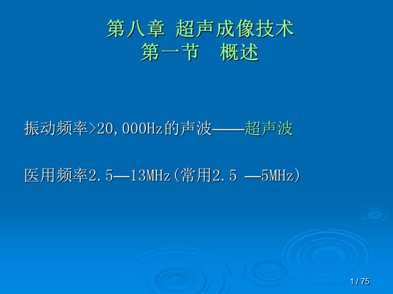 电子医疗仪器超声成像技术.ppt_第1页