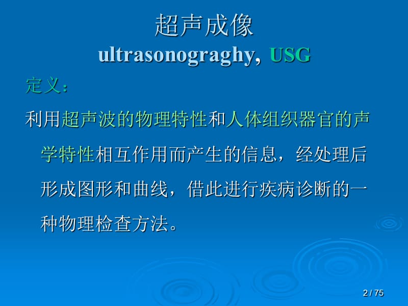 电子医疗仪器超声成像技术.ppt_第2页