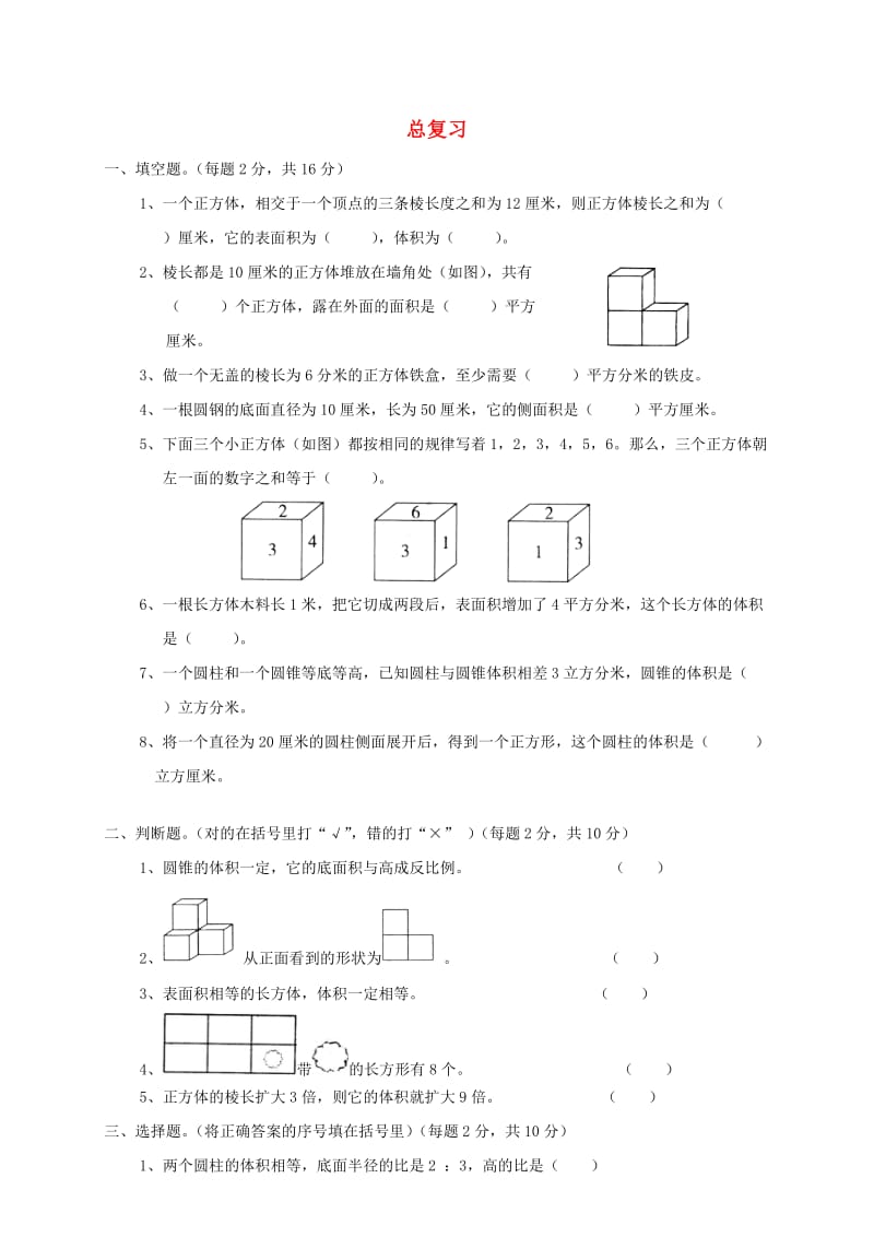 六年级数学下册 6.总复习习题 新人教版.doc_第1页