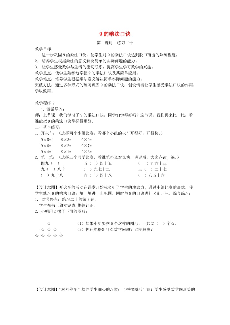 二年级数学上册 第6单元 表内乘法（二）9的乘法口诀教案4 新人教版.doc_第1页