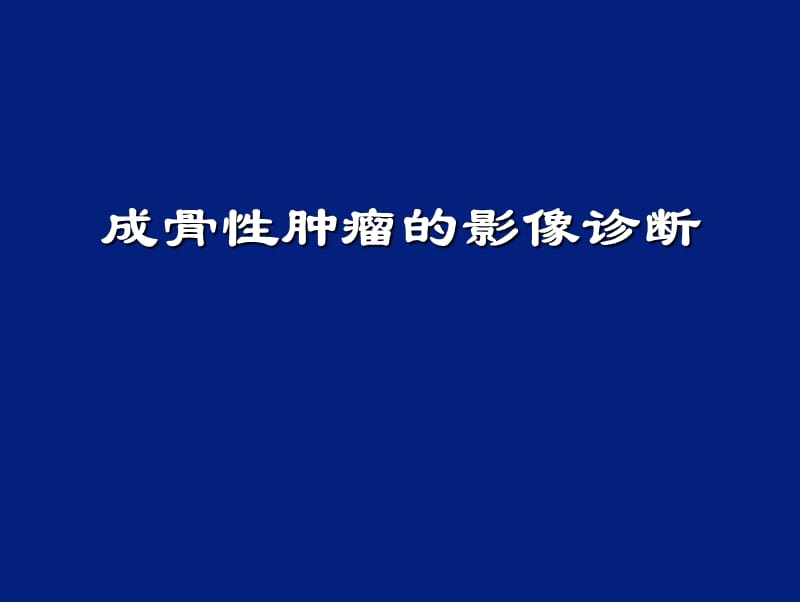 成骨性肿瘤的影像诊断课件.ppt_第1页