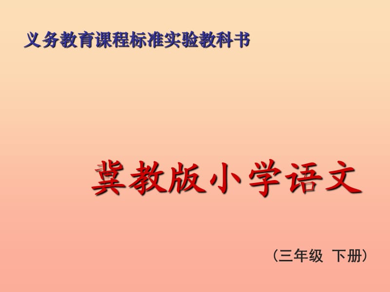 2019春三年级语文下册 第五单元《阅读链接 小故事 大智慧》教学课件 冀教版.ppt_第1页