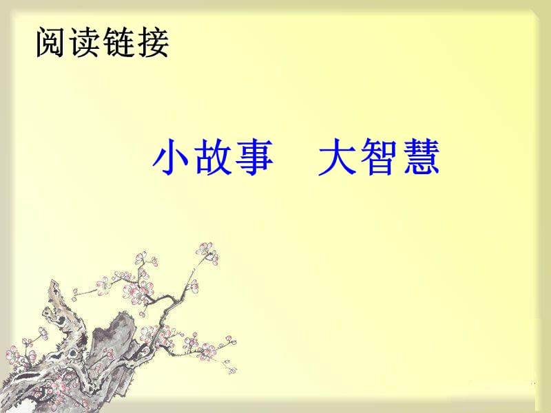 2019春三年级语文下册 第五单元《阅读链接 小故事 大智慧》教学课件 冀教版.ppt_第2页