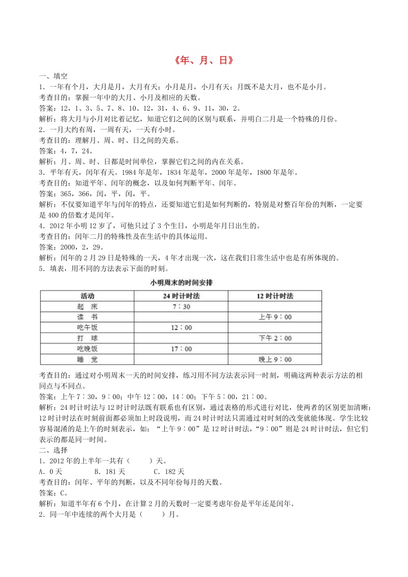 三年级数学下册 4《年、月、日》单元试卷 新人教版.doc_第1页