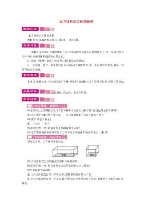 五年級數(shù)學(xué)下冊 第3單元《長方體和正方體》長方體和正方體的體積教案3 新人教版.doc