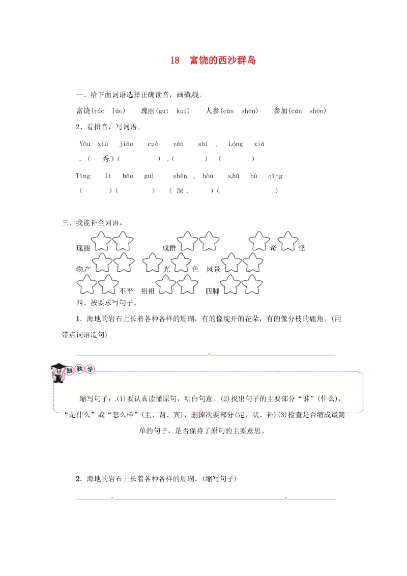 三年级语文上册 第6单元 18《富饶的西沙群岛》一课一练 新人教版.doc_第1页