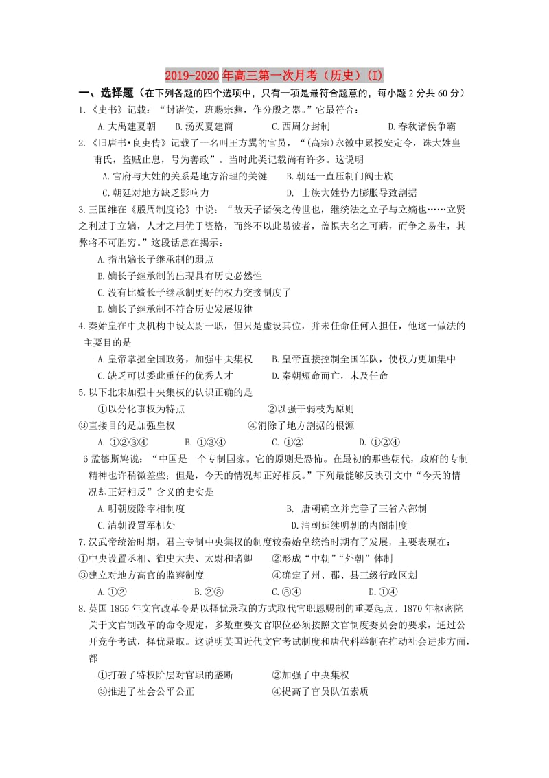 2019-2020年高三第一次月考（历史）(I).doc_第1页