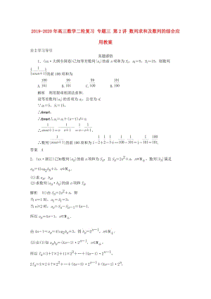 2019-2020年高三數(shù)學二輪復習 專題三 第2講 數(shù)列求和及數(shù)列的綜合應用教案.doc