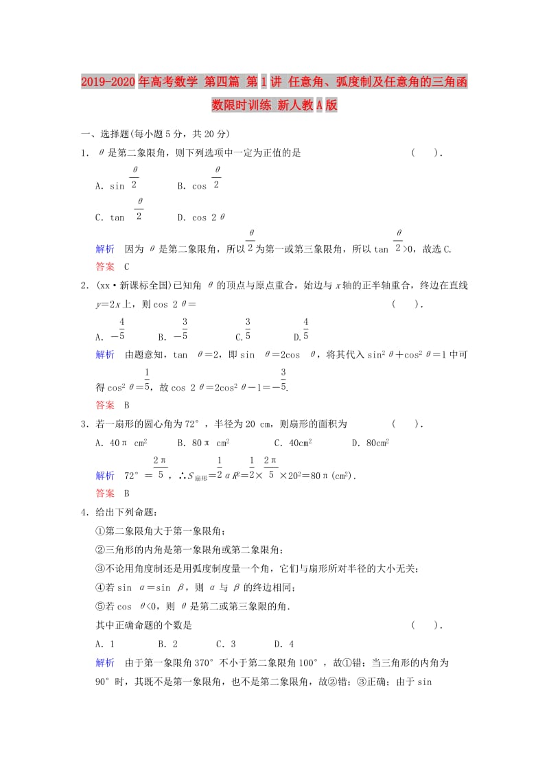 2019-2020年高考数学 第四篇 第1讲 任意角、弧度制及任意角的三角函数限时训练 新人教A版.doc_第1页