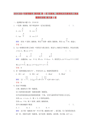 2019-2020年高考數(shù)學(xué) 第四篇 第1講 任意角、弧度制及任意角的三角函數(shù)限時(shí)訓(xùn)練 新人教A版.doc