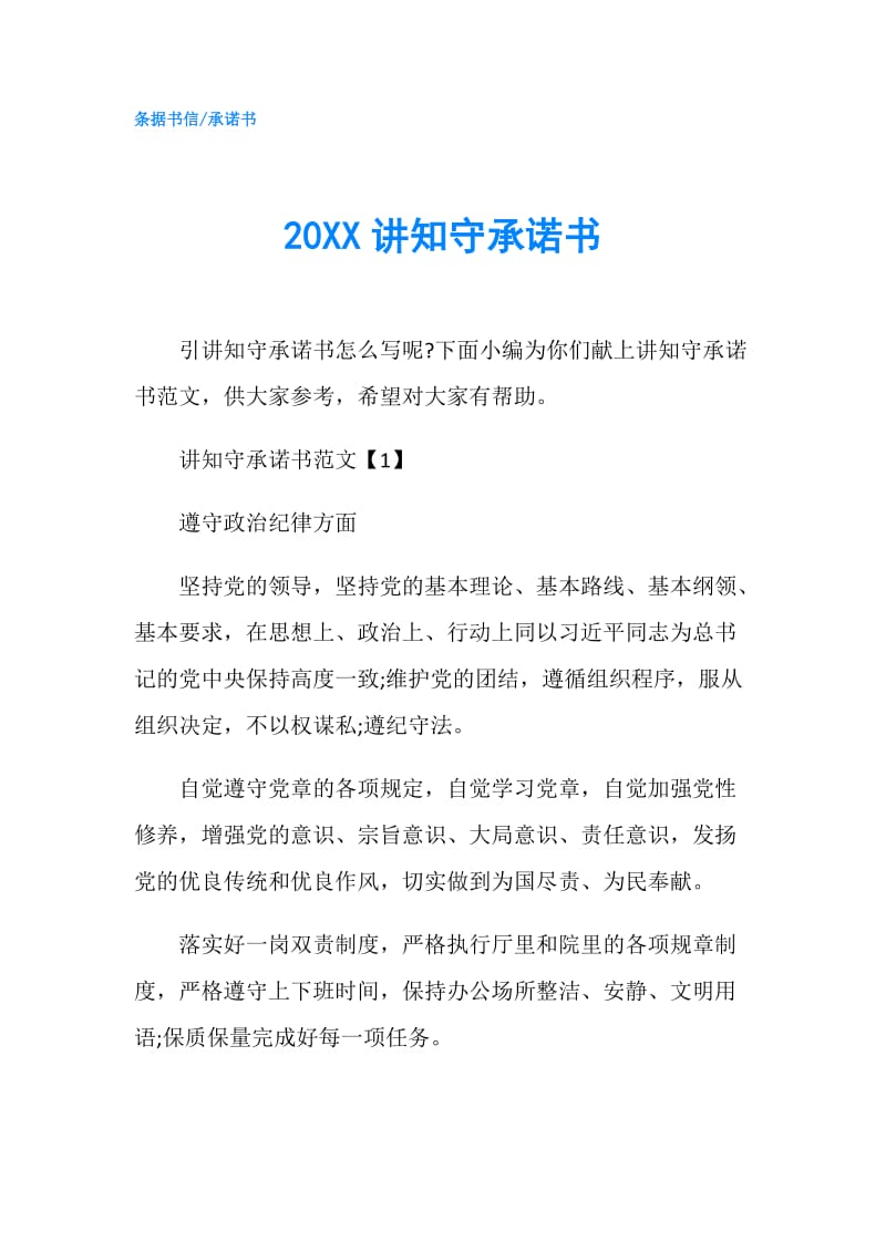 20XX讲知守承诺书.doc_第1页