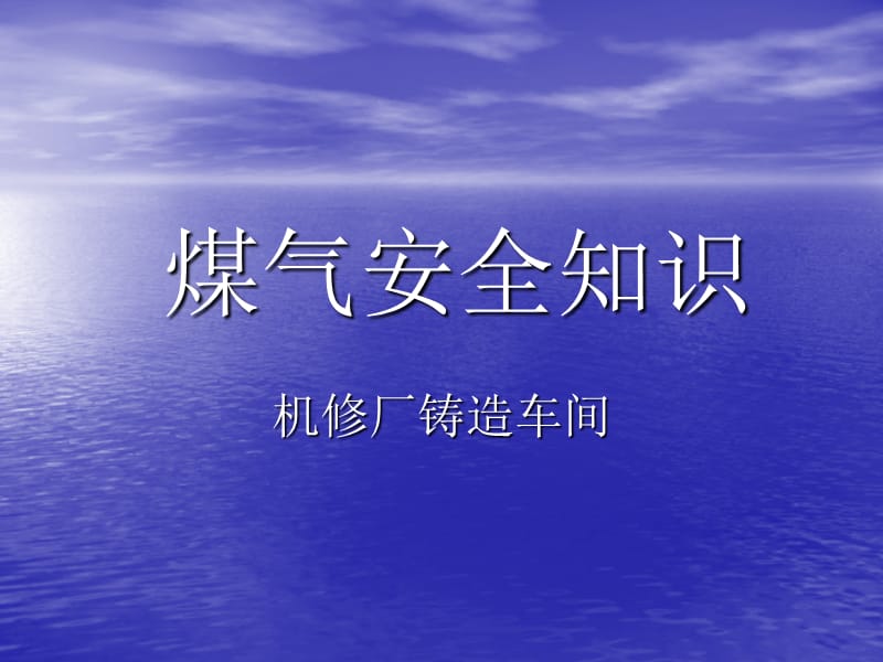 钢厂煤气安全知识培训.ppt_第1页